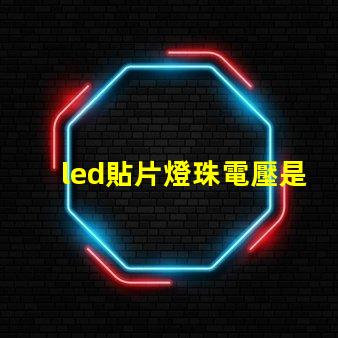 led貼片燈珠電壓是多少伏 led貼片燈和led燈珠哪個(gè)好